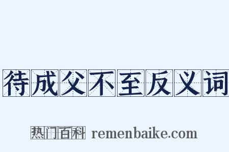 待成父不至反义词是什么意思的图片